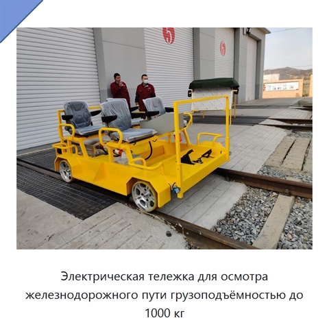 Электрическая тележка для осмотра железнодорожного пути грузоподъёмностью до 1000 кг