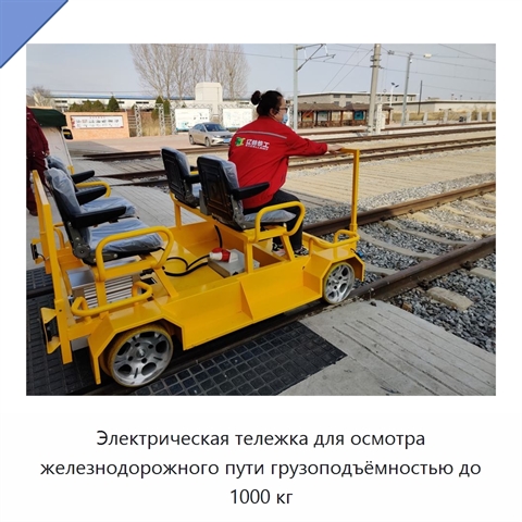 Электрическая тележка для осмотра железнодорожного пути грузоподъёмностью до 1000 кг