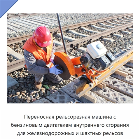 Переносная рельсорезная машина с бензиновым двигателем внутреннего сгорания для железнодорожных и шахтных рельсов
