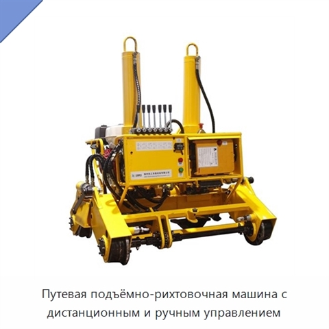 Путевая подъёмно-рихтовочная машина с дистанционным и ручным управлением