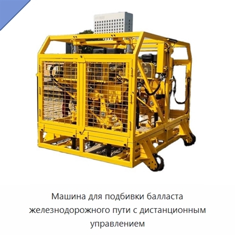 Гидравлическая машина для подбивки железнодорожного балласта с дистанционным управлением