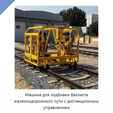 Машина для подбивки балласта железнодорожного пути с дистанционным управлением