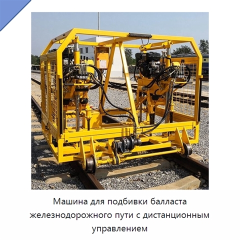 Машина для подбивки балласта железнодорожного пути с дистанционным управлением