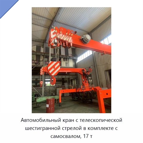 Автомобильный кран с телескопической шестигранной стрелой в комплекте с самосвалом, 17 т