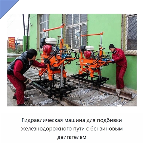 Гидравлическая машина для подбивки железнодорожного пути с бензиновым двигателем