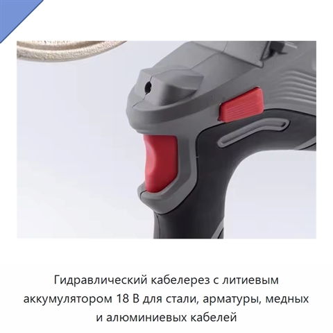 Гидравлический кабелерез с литиевым аккумулятором 18 В для стали, арматуры, медных и алюминиевых кабелей