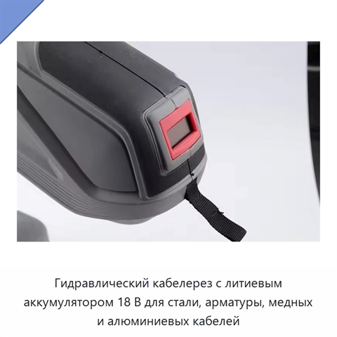 Гидравлический кабелерез с литиевым аккумулятором 18 В для стали, арматуры, медных и алюминиевых кабелей