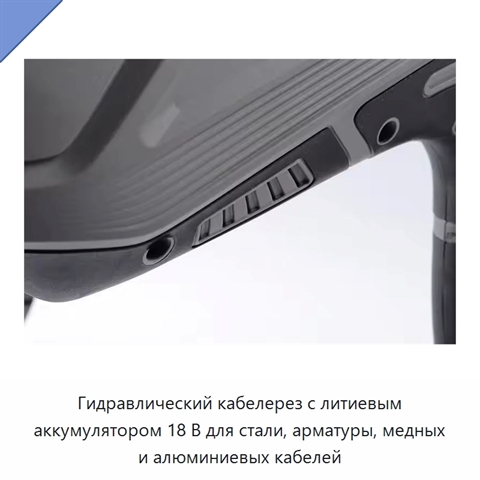 Гидравлический кабелерез с литиевым аккумулятором 18 В для стали, арматуры, медных и алюминиевых кабелей
