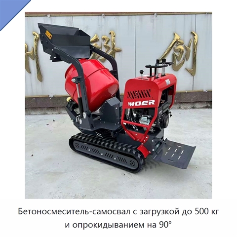 Бетоносмеситель-самосвал с загрузкой до 500 кг и опрокидыванием на 90°
