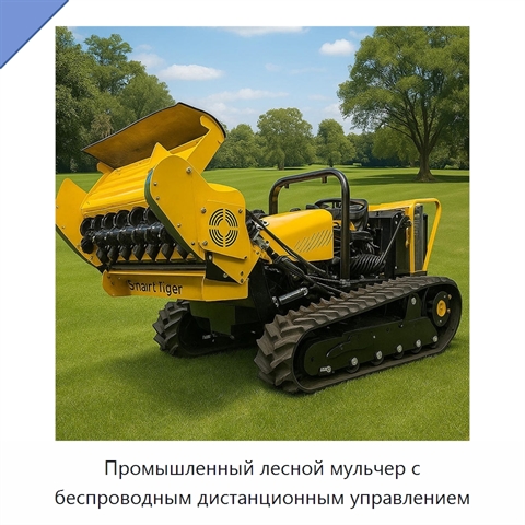 Промышленный лесной мульчер с беспроводным дистанционным управлением