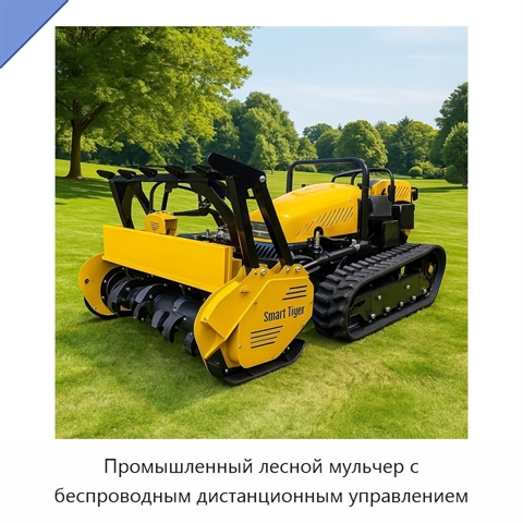 Промышленный лесной мульчер с беспроводным дистанционным управлением