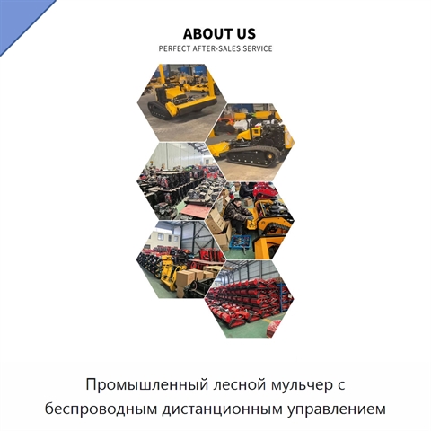 Промышленный лесной мульчер с беспроводным дистанционным управлением