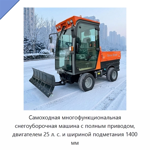Самоходная многофункциональная снегоуборочная машина с полным приводом, двигателем 25 л. с. и шириной подметания 1400 мм