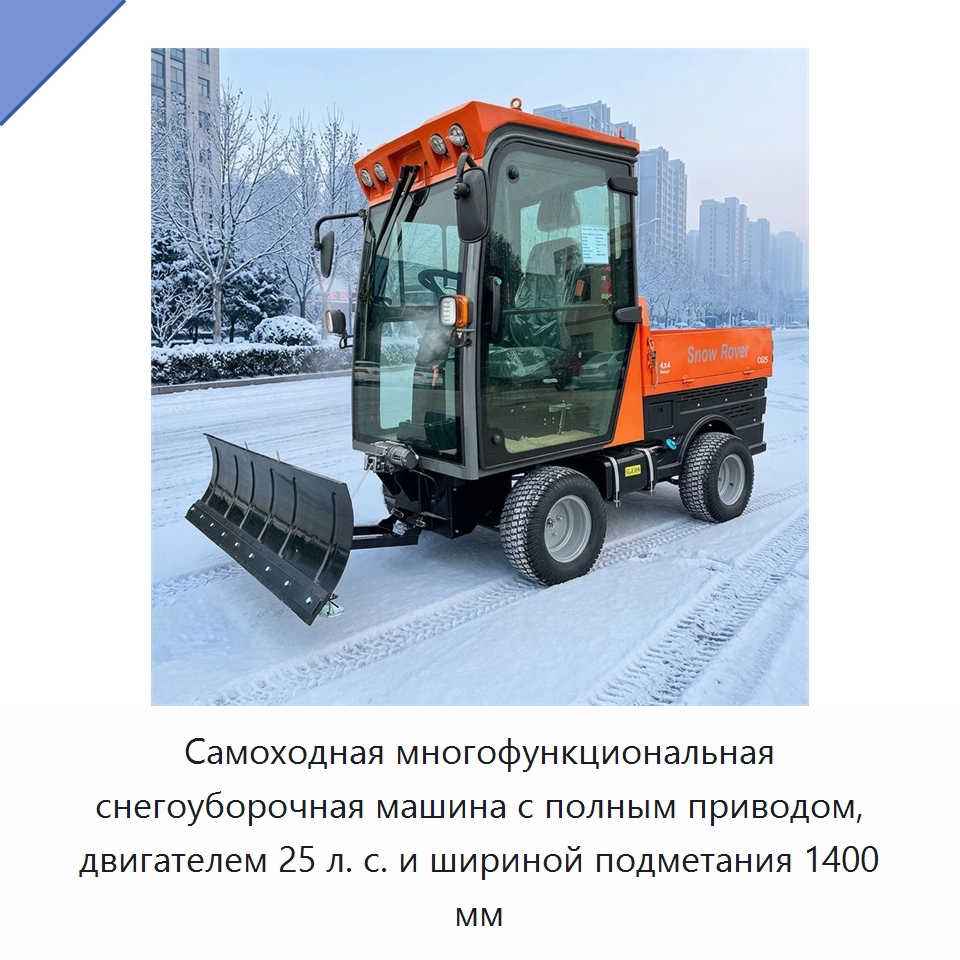 Самоходная многофункциональная снегоуборочная машина с полным приводом, двигателем 25 л. с. и шириной подметания 1400 мм — Коммунальная техника