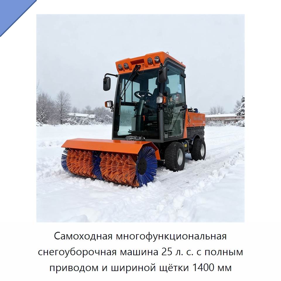 Самоходная многофункциональная снегоуборочная машина 25 л. с. с полным приводом и шириной щётки 1400 мм — Коммунальная техника