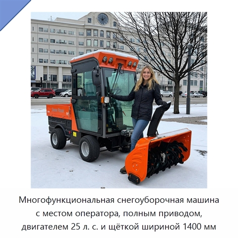 Многофункциональная снегоуборочная машина с местом оператора, полным приводом, двигателем 25 л. с. и щёткой шириной 1400 мм