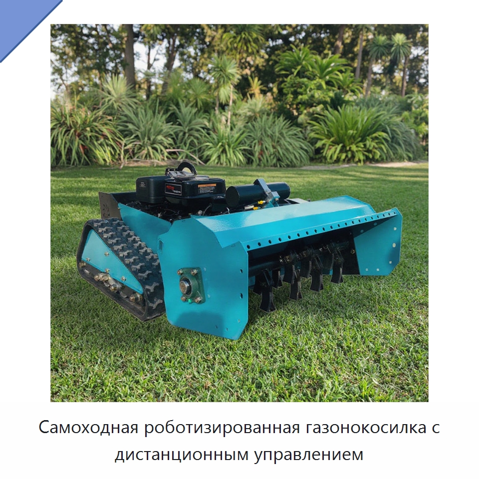Самоходная роботизированная газонокосилка с дистанционным управлением — Газонокосилки