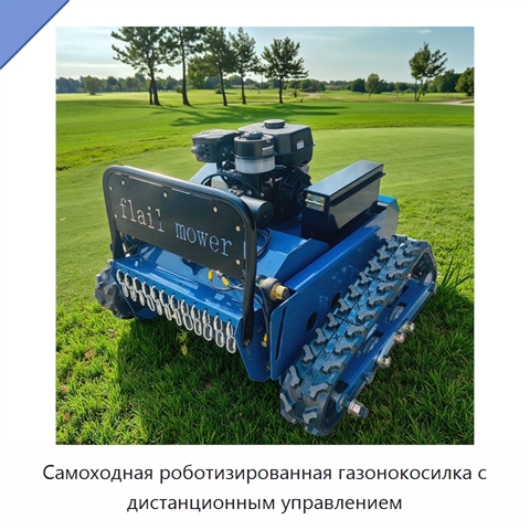 Самоходная роботизированная газонокосилка с дистанционным управлением