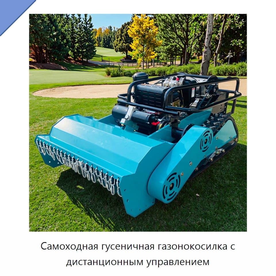 Самоходная гусеничная газонокосилка с дистанционным управлением — Газонокосилки