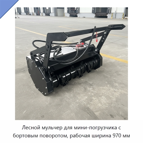 Лесной мульчер для мини-погрузчика с бортовым поворотом, рабочая ширина 970 мм