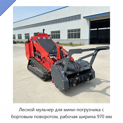 Лесной мульчер для мини-погрузчика с бортовым поворотом, рабочая ширина 970 мм