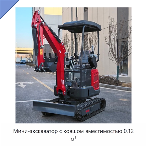 Мини-экскаватор с ковшом вместимостью 0,12 м³