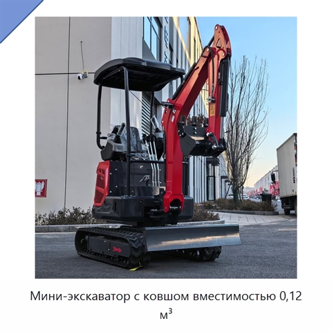 Мини-экскаватор с ковшом вместимостью 0,12 м³