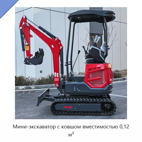 Мини-экскаватор с ковшом вместимостью 0,12 м³