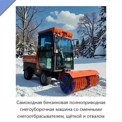 Самоходная бензиновая полноприводная снегоуборочная машина со сменными снегоотбрасывателем, щёткой и отвалом