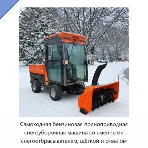 Самоходная бензиновая полноприводная снегоуборочная машина со сменными снегоотбрасывателем, щёткой и отвалом