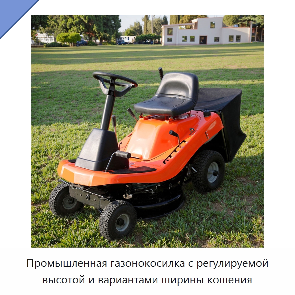 Промышленная газонокосилка с регулируемой высотой и вариантами ширины кошения — Газонокосилки