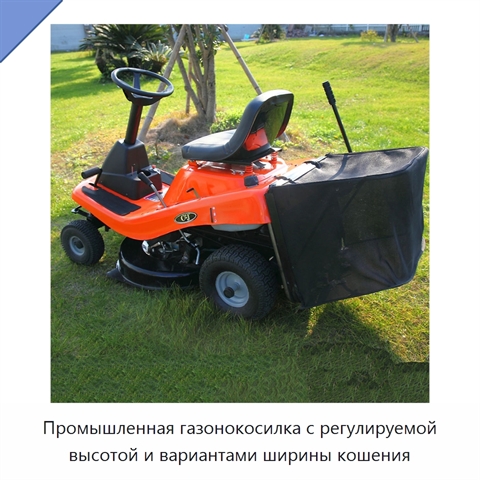 Промышленная газонокосилка с регулируемой высотой и вариантами ширины кошения