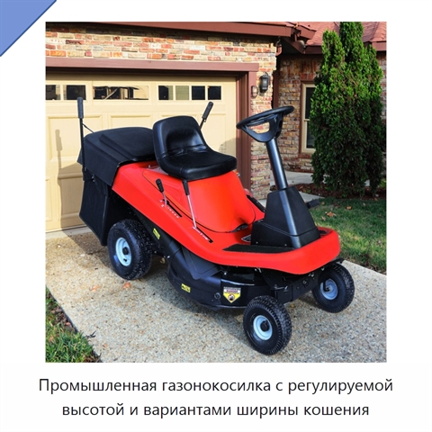 Промышленная газонокосилка с регулируемой высотой и вариантами ширины кошения