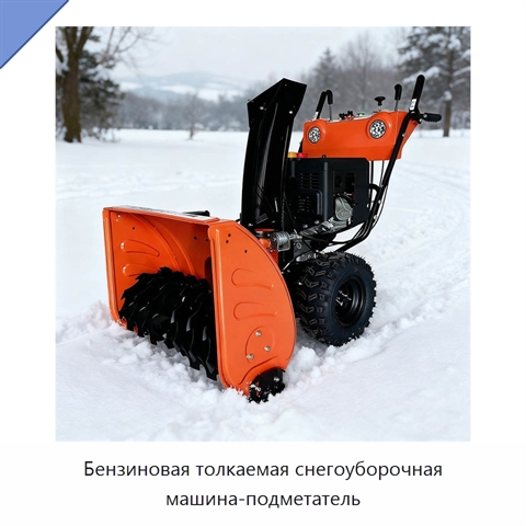 Бензиновая толкаемая снегоуборочная машина-подметатель