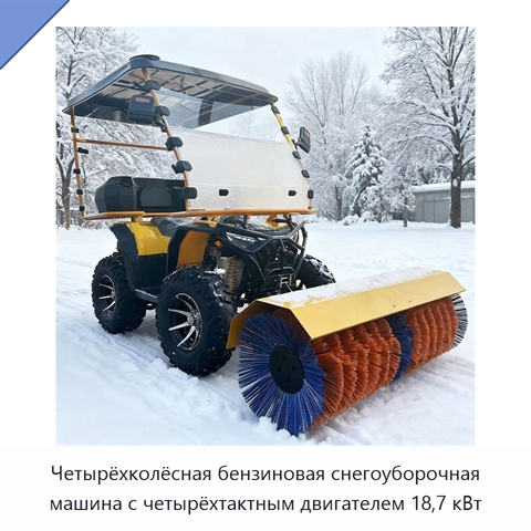 Четырёхколёсная бензиновая снегоуборочная машина с четырёхтактным двигателем 18,7 кВт