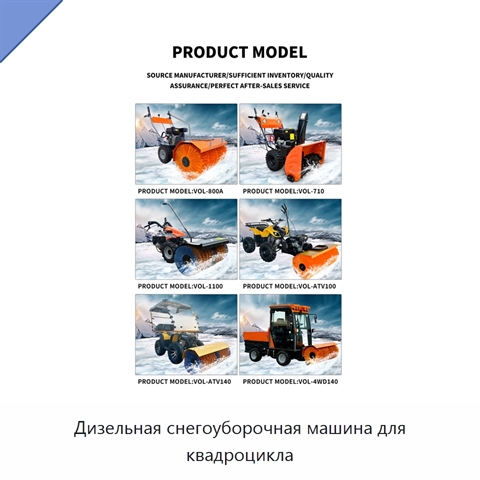 Дизельная снегоуборочная машина для квадроцикла