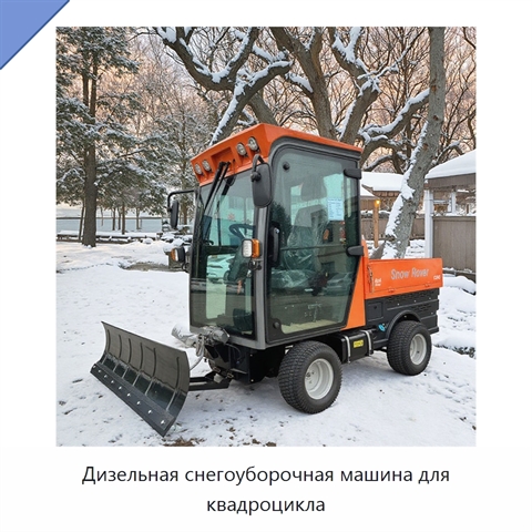 Дизельная снегоуборочная машина для квадроцикла