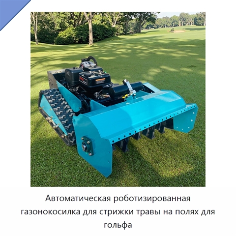 Автоматическая роботизированная газонокосилка для стрижки травы на полях для гольфа