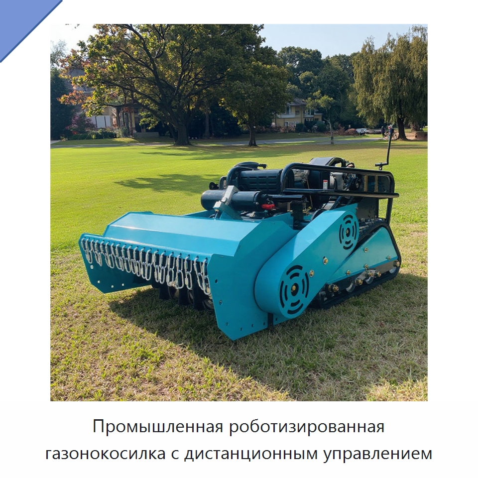 Промышленная роботизированная газонокосилка с дистанционным управлением — Газонокосилки