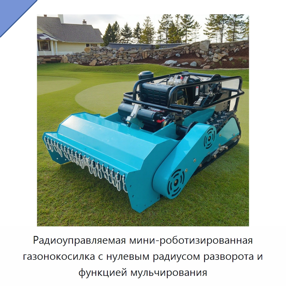 Радиоуправляемая мини-роботизированная газонокосилка с нулевым радиусом разворота и функцией мульчирования — Газонокосилки