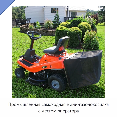 Промышленная самоходная мини-газонокосилка с местом оператора
