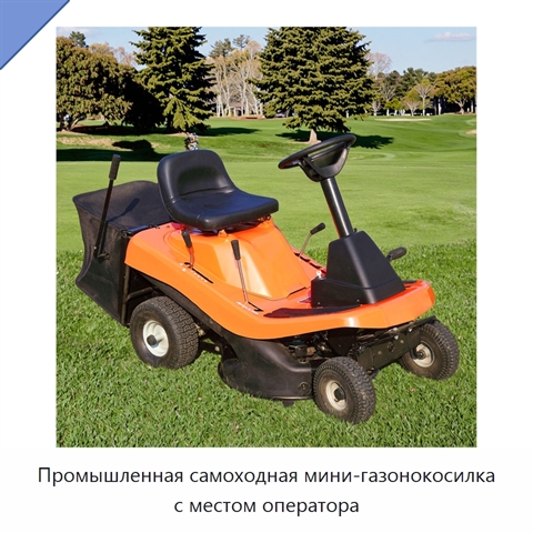Промышленная самоходная мини-газонокосилка с местом оператора