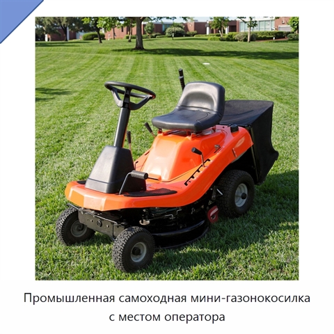 Промышленная самоходная мини-газонокосилка с местом оператора