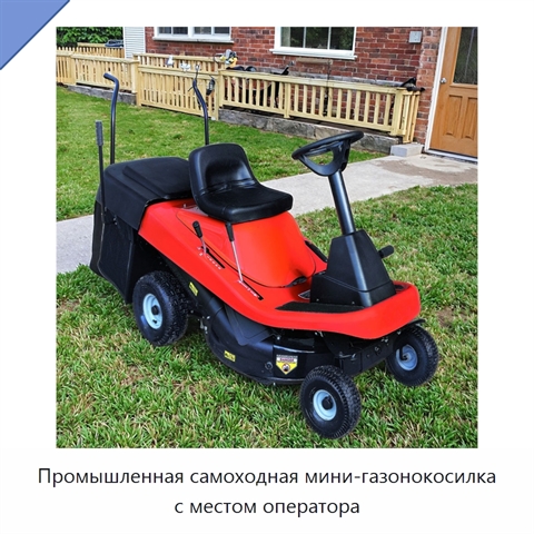 Промышленная самоходная мини-газонокосилка с местом оператора