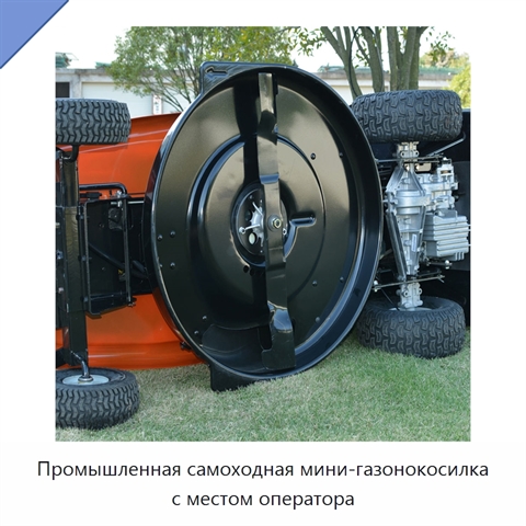 Промышленная самоходная мини-газонокосилка с местом оператора