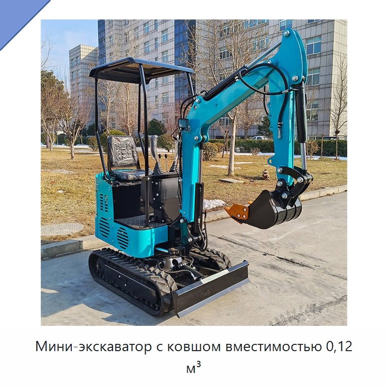 Мини-экскаватор с ковшом вместимостью 0,12 м³ — Землеройная техника