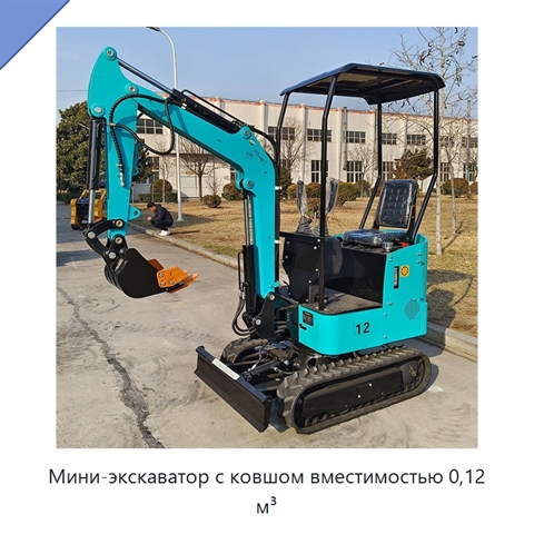 Мини-экскаватор с ковшом вместимостью 0,12 м³
