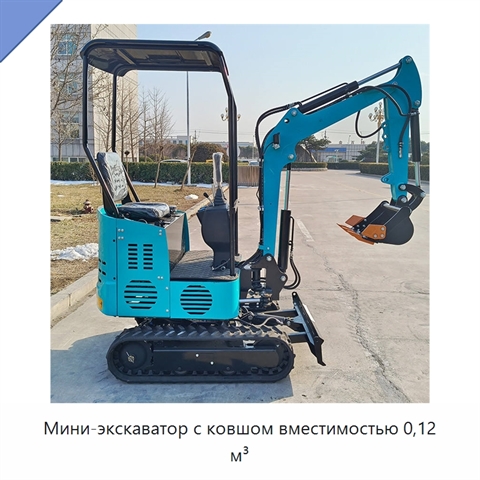 Мини-экскаватор с ковшом вместимостью 0,12 м³