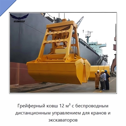 Грейферный ковш 12 м³ с беспроводным дистанционным управлением для кранов и экскаваторов