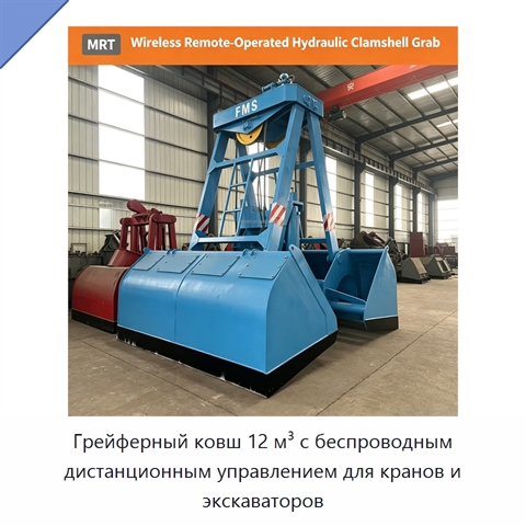 Грейферный ковш 12 м³ с беспроводным дистанционным управлением для кранов и экскаваторов